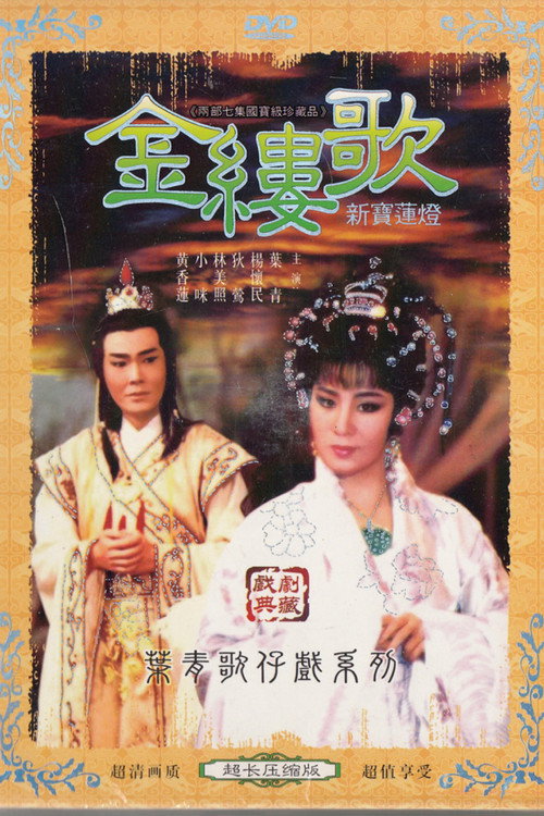 金縷歌 poster