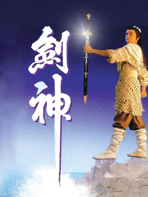 The God of Sword poster