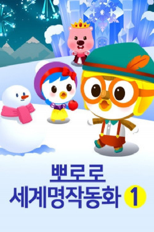 뽀로로 세계명작 동화 poster