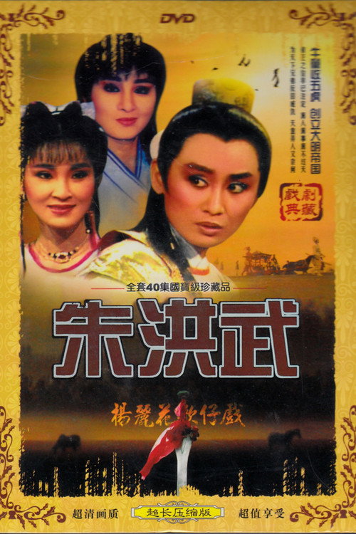 朱洪武 poster