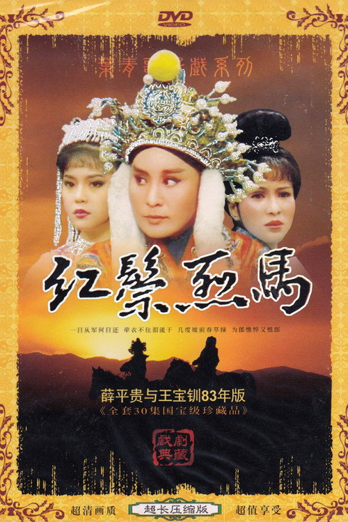 紅鬃烈馬 poster