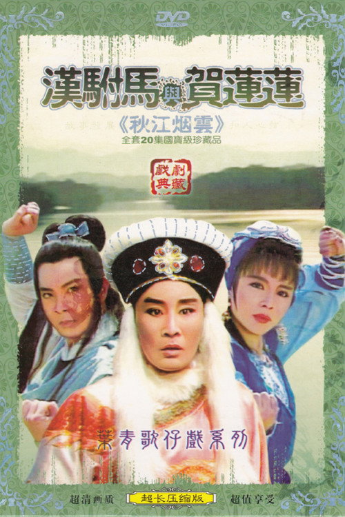 秋江煙雲 poster