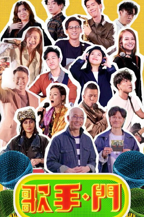 歌手·門 poster