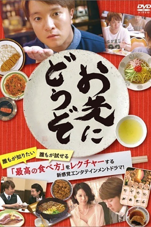 お先にどうぞ poster