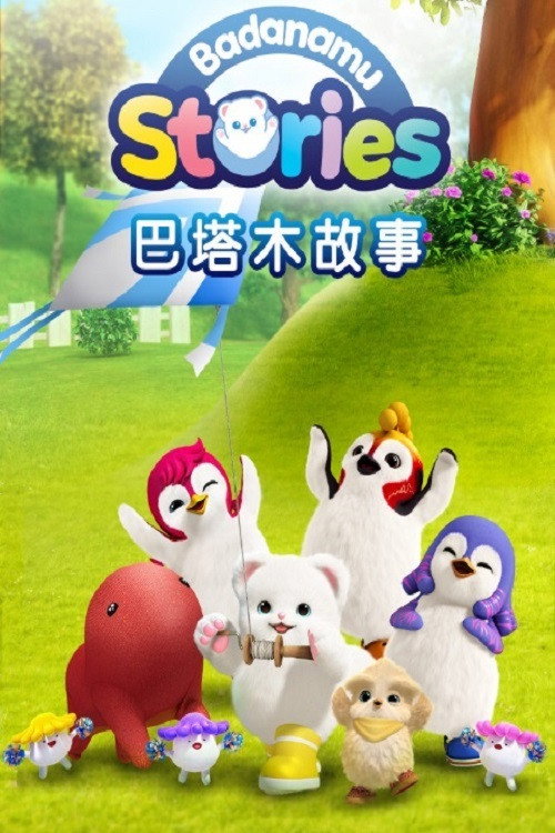 巴塔木故事 poster