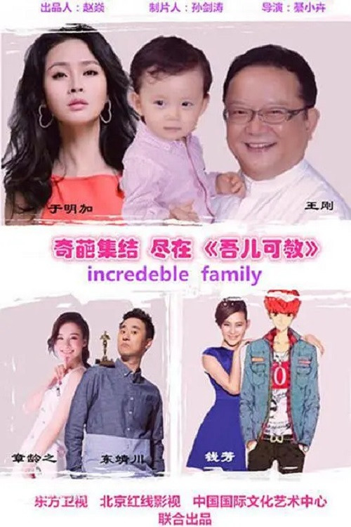 吾儿可教 poster