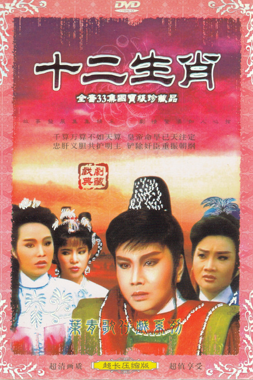 十二生肖 poster