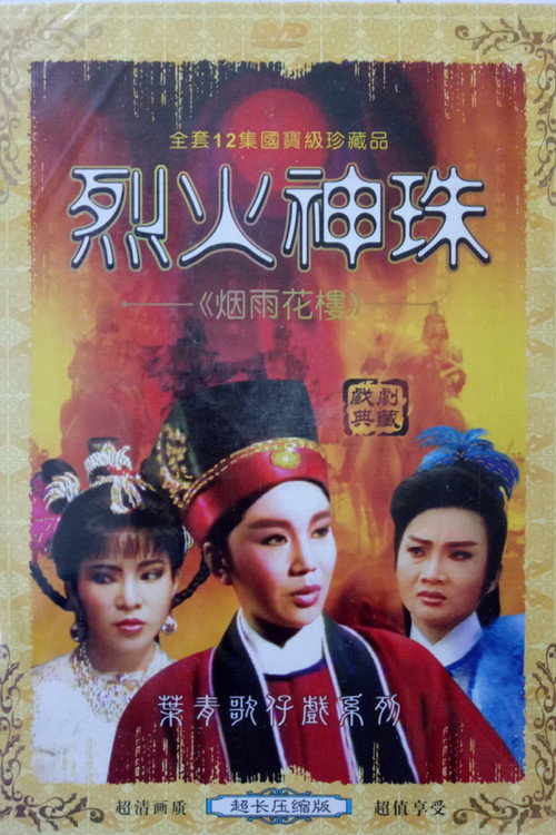 煙雨花樓 poster
