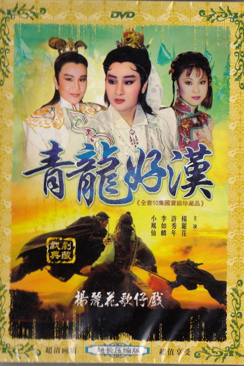 鐵扇留香 poster