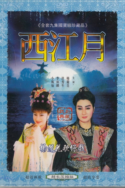 西江月 poster
