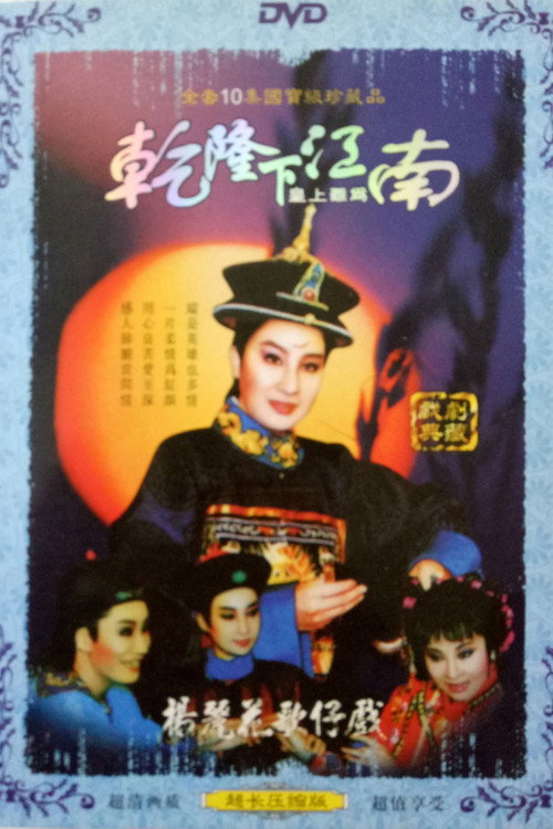 皇上難為 poster