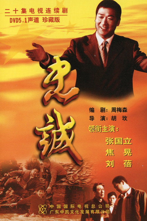 忠诚 poster