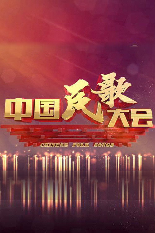 中国民歌大会 poster
