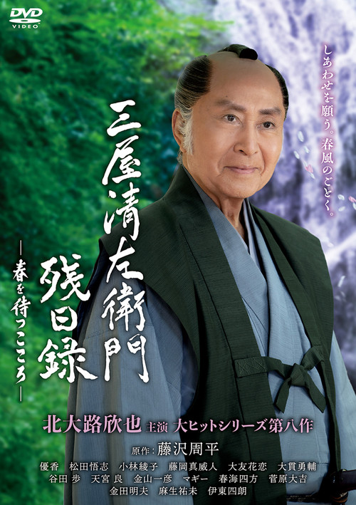 Seizaemon Remaining Diary poster