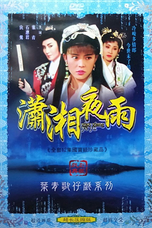 瀟湘夜雨 poster