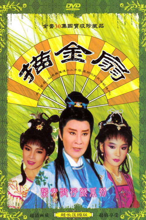 描金扇 poster