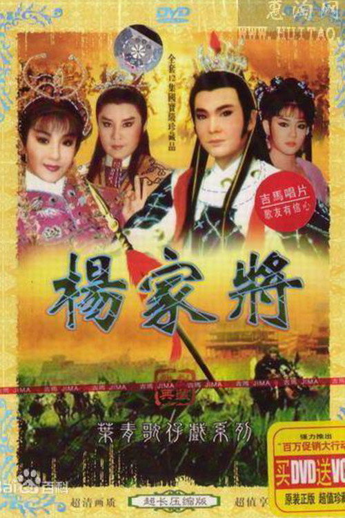 楊家將 poster