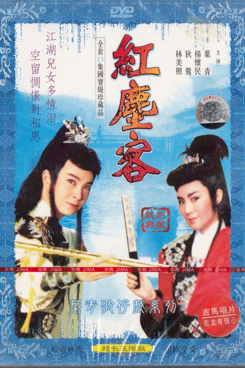 紅塵客 poster