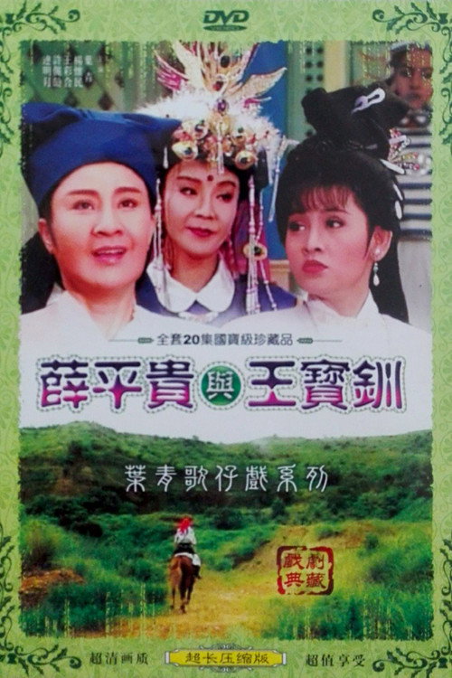 薛平貴與王寶釧 poster