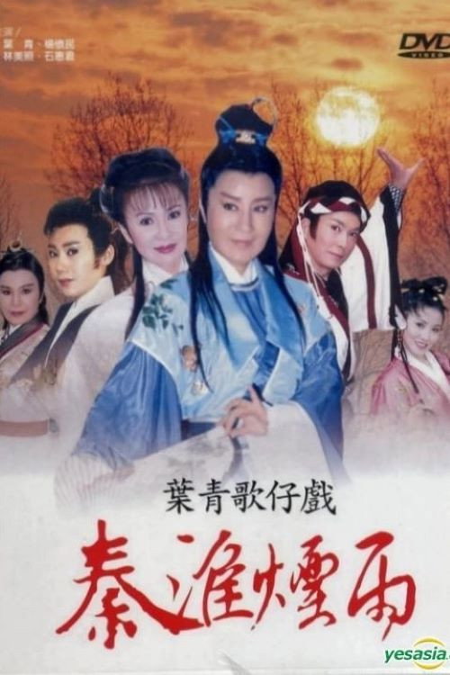 秦淮煙雨 poster