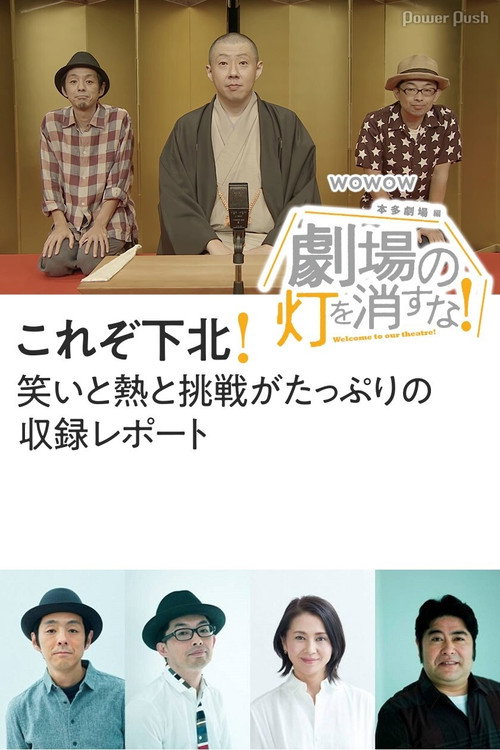 劇場の灯を消すな！本多劇場編 poster