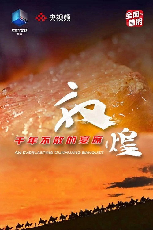 敦煌,千年不散的宴席 poster