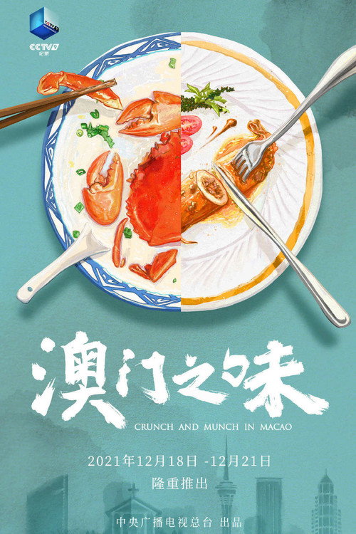澳门之味 poster