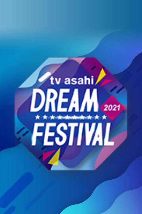 テレビ朝日ドリームフェスティバル poster