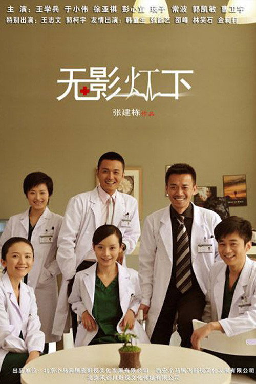 无影灯下 poster