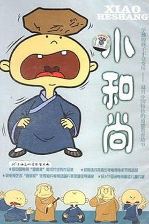 小和尚 poster