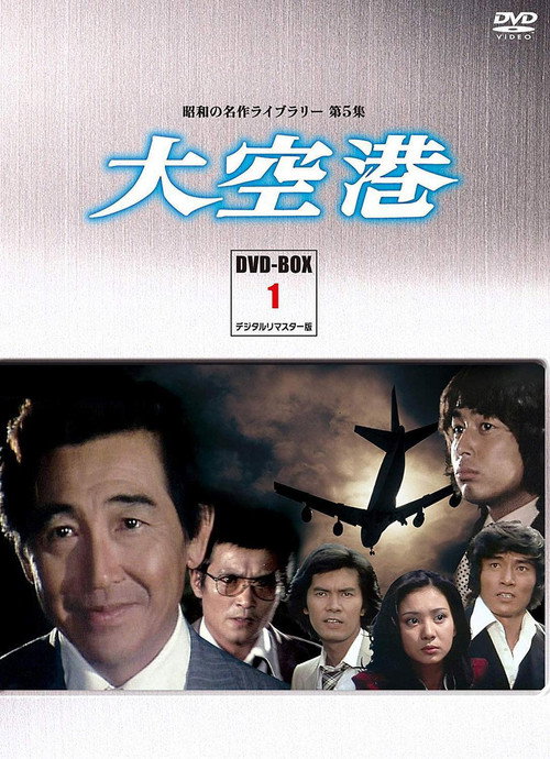 大空港 poster
