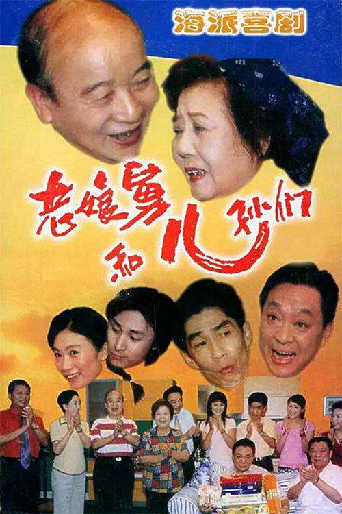 老娘舅和儿孙们 poster