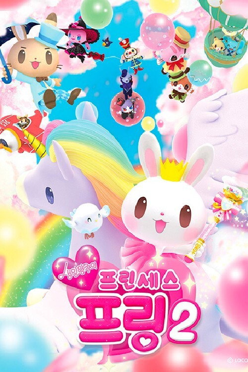 생일왕국의 프린세스 poster