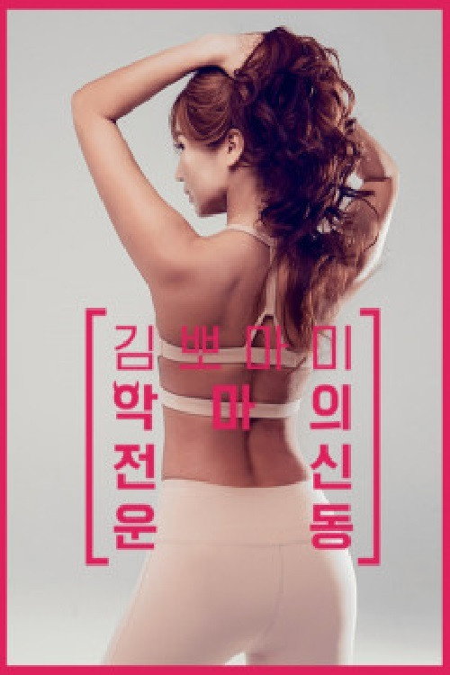 김뽀마미 악마의 전신운동 poster