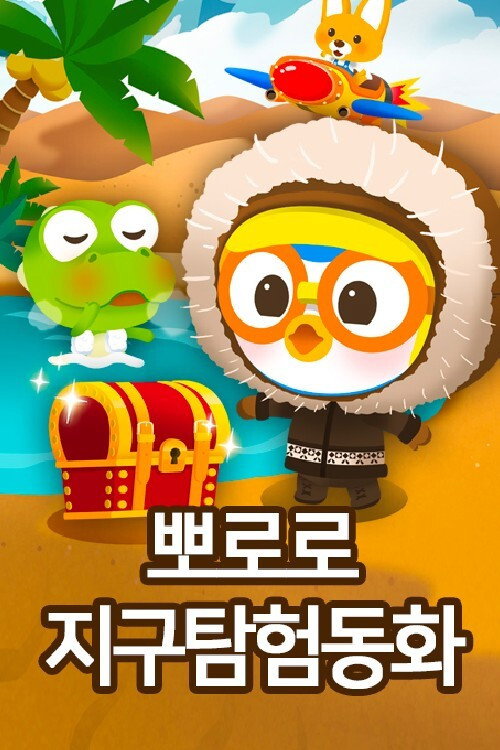 뽀로로 지구탐험 동화 poster