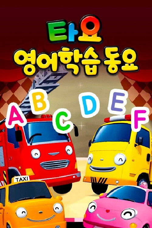 타요 영어학습동요 poster