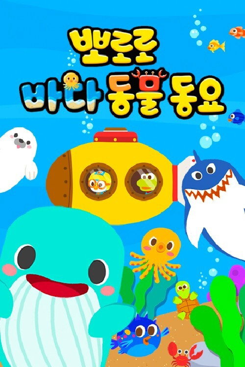 뽀로로 바다동물동요 poster