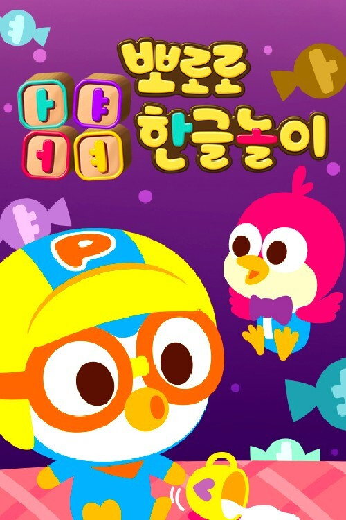 뽀로로 ㅏㅑㅓㅕ한글놀이 poster