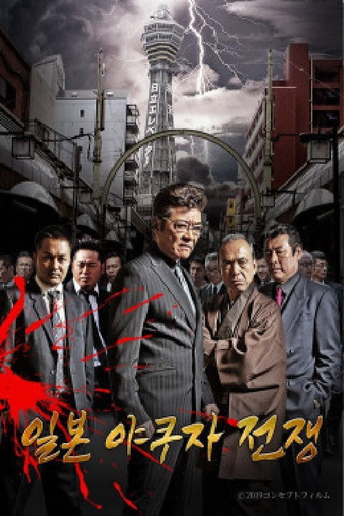 일본 야쿠자 전쟁 poster