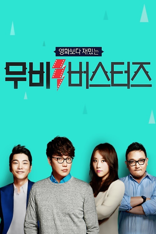 무비 버스터즈 poster