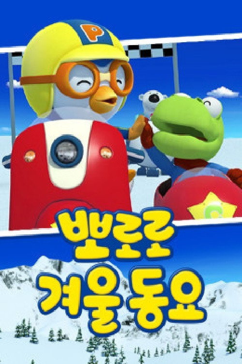 뽀로로 겨울동요 poster