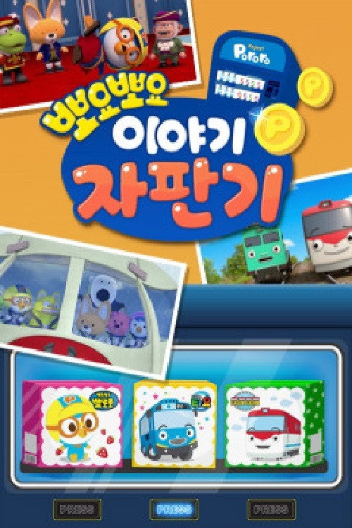 뽀요뽀요 이야기 자판기 poster