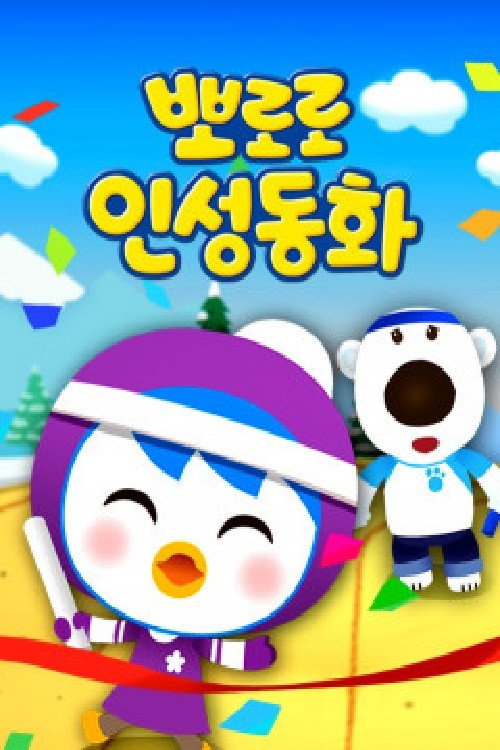 뽀로로 인성동화 poster