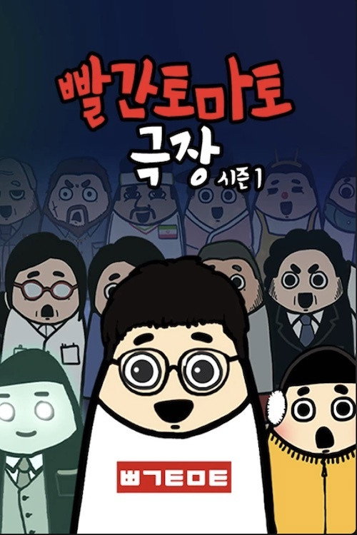 빨간토마토 극장 poster