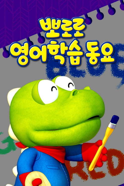 뽀로로 영어학습 동요 poster