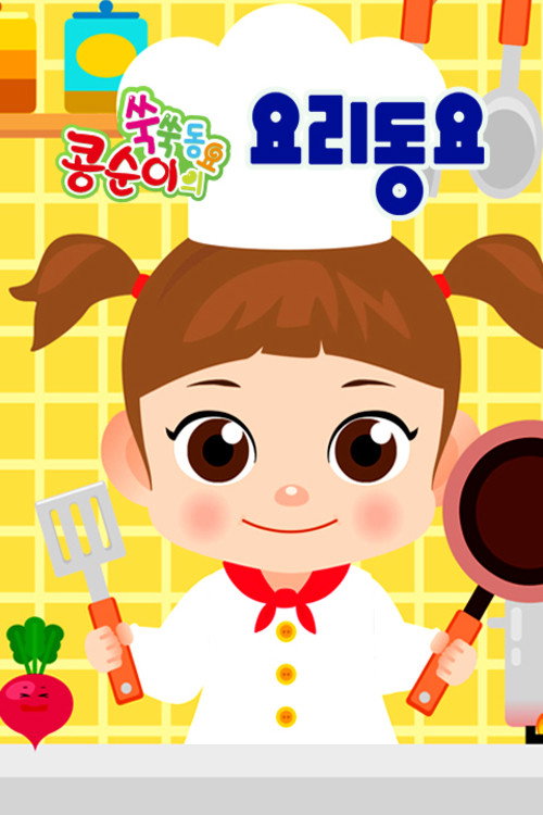 콩순이 쑥쑥 요리동요 poster