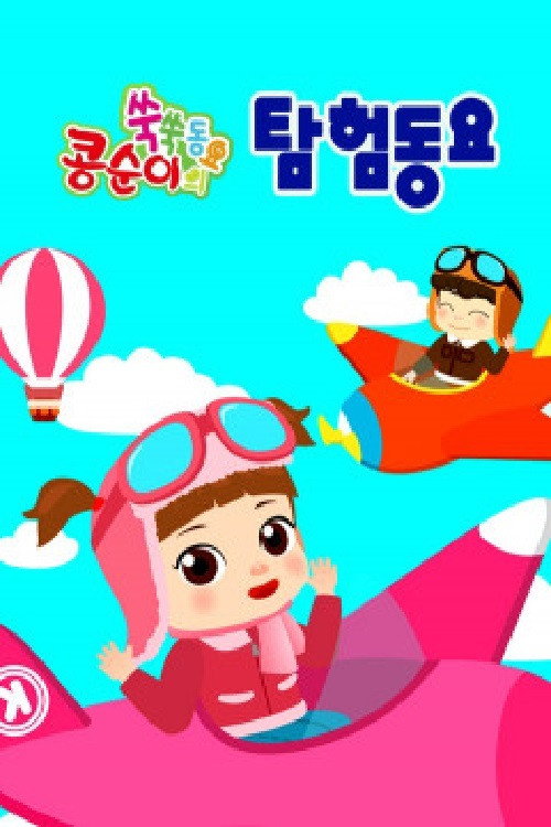 콩순이 쑥쑥 탐험동요 poster