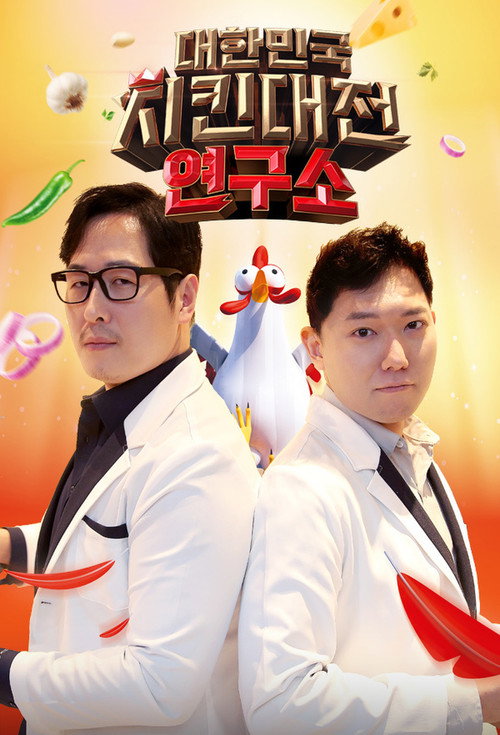 대한민국 치킨대전 연구소 poster