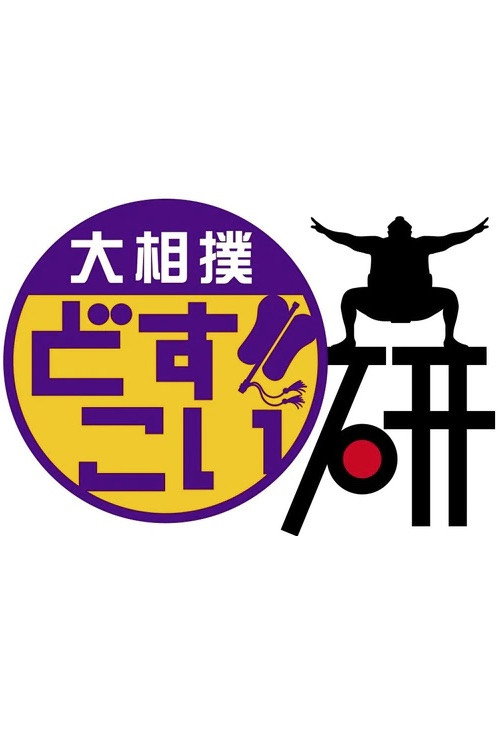 Grand Sumo Dosukoi Ken poster
