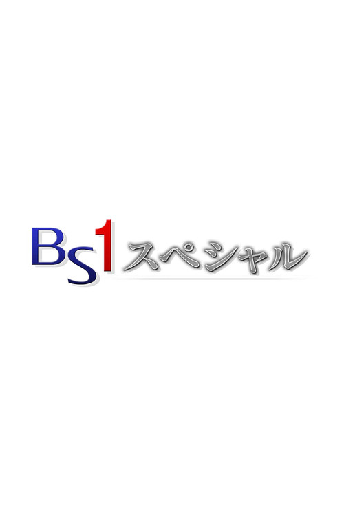 BS Special poster